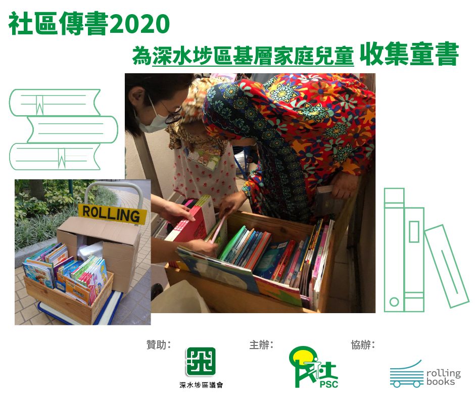社區傳書2020